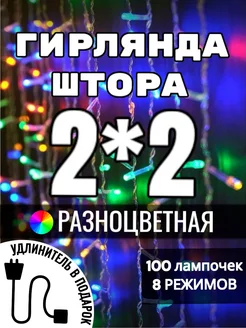 Гирлянда штора новогодняя 2x2 метра