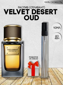 Распив отливант духов Dolce&Gabbana Velvet Desert Oud