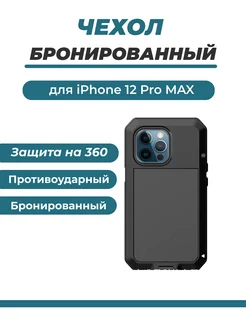 Чехол противоударный для телефона Apple iPhone 12 pro max