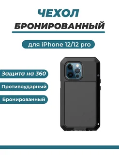 Чехол противоударный для телефона Apple iPhone 12 12 pro