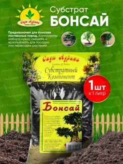 Субстрат Бонсай для посадки и пересадки растений 1л - 1шт