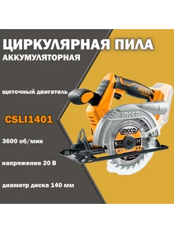 Аккумуляторная циркулярная пила 140 мм CSLI1401