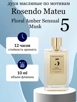 Духи селективные Rosendo Mateu Floral Amber Sensual Musk