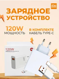 Зарядное устройство для телефона 120W