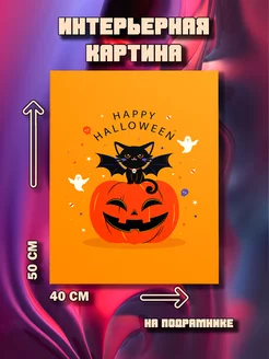 Картина Happy Halloween 50x40