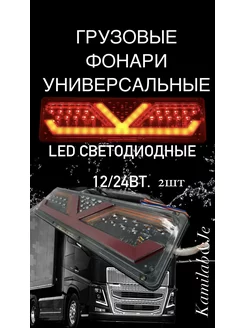 Задние фары для грузовиков 12-24vLED