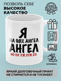 Кружка с прикольным принтом и надписью Я на 98% Ангел