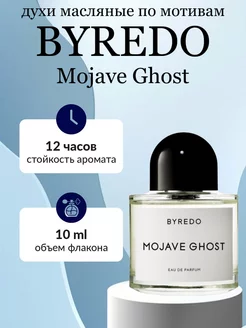 Духи масляные BYREDO MOJAVE GHOST