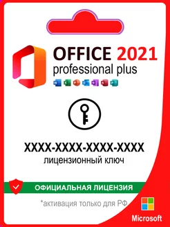 Office 2021 Pro Plus ключ активации по телефону