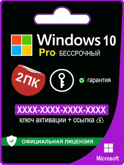 Windows 10 Pro ключ активации 2 ПК