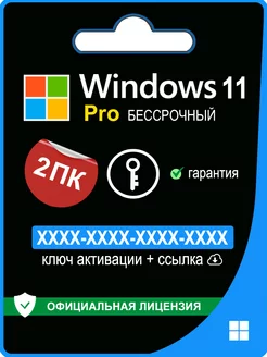 Windows 11 Pro ключ активации 2 ПК