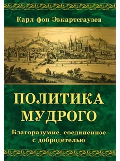 Политика мудрого. Благоразумие, соединенное с добродетелью