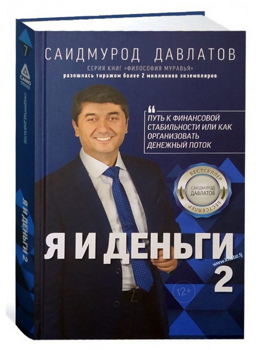 Саидмурод давлатов книги. Я И деньги 2 Саидмурод Давлатов книга. Талисман победителя Саидмурод Давлатов книга. Книга Саидмурод Давлатов я и деньги. Миллионер Таджикистан Саидмурод Давлатов.