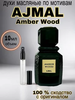 Духи масляные стойкие AJMAL Amber Wood 10 мл