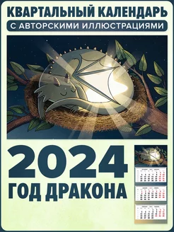 Календарь 2024 символ года настенный трехблочный квартальный