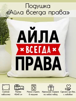 Подушка "Айла всегда права"