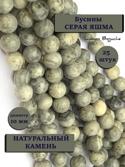 Бусины из натуральных камней серая яшма