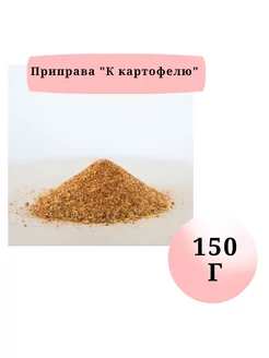 Приправа для картофеля 150гр