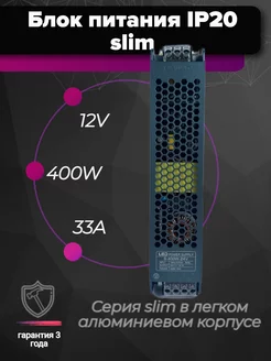 Блок питания узкий slim IP20 400W 33A 12V