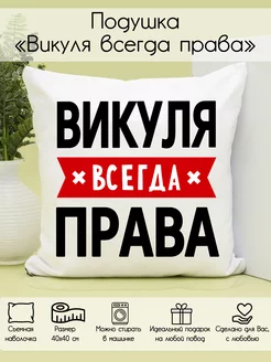 Подушка "Викуля всегда права"