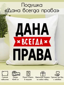 Подушка "Дана всегда права"