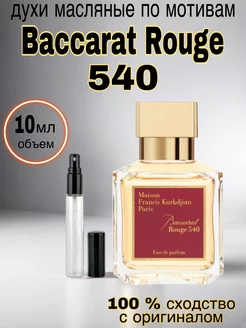 Духи женские масляные стойкие Baccarat Rouge 540 10 мл