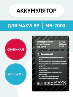 Аккумулятор для Maxvi B9 MB-2003