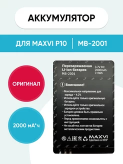 Аккумулятор для Maxvi P10 MB-2001