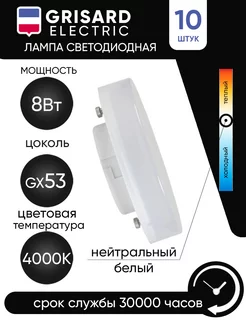 Лампа светодиодная таблетка GX53 8Вт 4000К 220В 10 шт