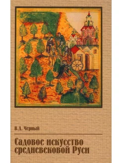 Садовое искусство средневековой Руси