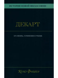 История новой философии. В 10 т. Т. 1. Декарт его жизн