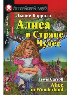 Алиса в Стране Чудес - Alice in Wonderland. Домашнее чтение