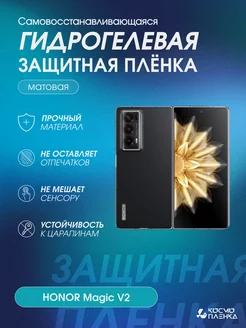 Гидрогелевая защитная пленка на телефон HONOR Magic V2