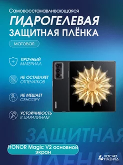 Гидрогелевая пленка на HONOR Magic V2 основной экран