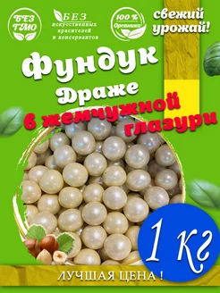 Драже «Праздничное» Фундук в жемчужной глазури 1 кг