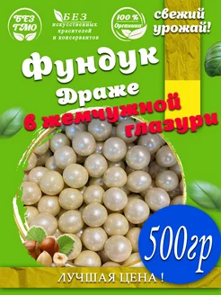 Драже «Праздничное» Фундук в жемчужной глазури 500 гр