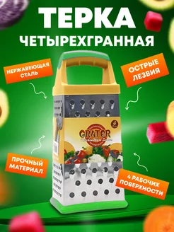 Терка для овощей четырехгранная