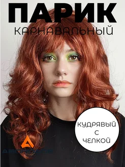 Парик карнавальный длинный кудрявый каштановый