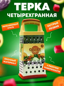 Терка для овощей четырехгранная