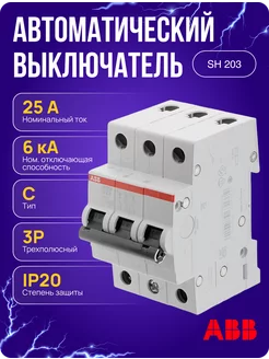 Автоматический выключатель 25А C25 SH203 трехполюсный