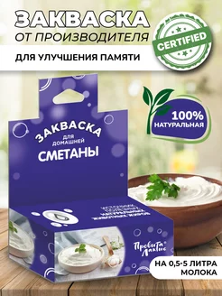 Закваска для сметаны (флакон на 0,5 - 5 литров сливок)