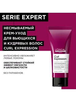 Несмываемый крем Curl Expression для кудрявых волос