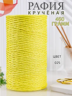 Пряжа крученая рафия 460 гр