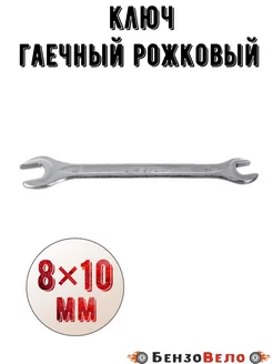 Ключ гаечный рожковый 8х10