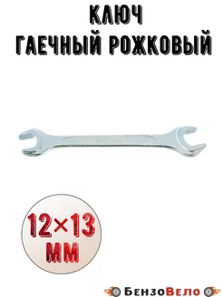 Ключ гаечный рожковый 12х13 мм