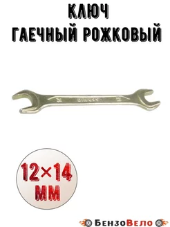 Ключ гаечный рожковый 12х14 мм