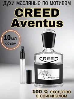 Масляные духи стойкие Creed Aventus 10 мл