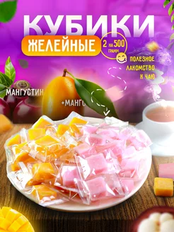 Сочные мармеладки Манго + Мангустин кубики 1кг