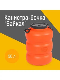 Канистра-бочка 50л "Байкал" с навесными ручками