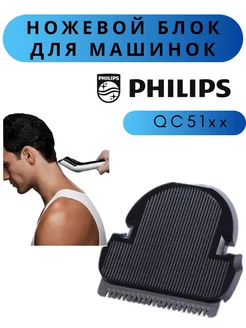 Ножевой блок для машинки для стрижки QC51